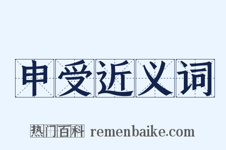 申受近义词是什么意思的图片